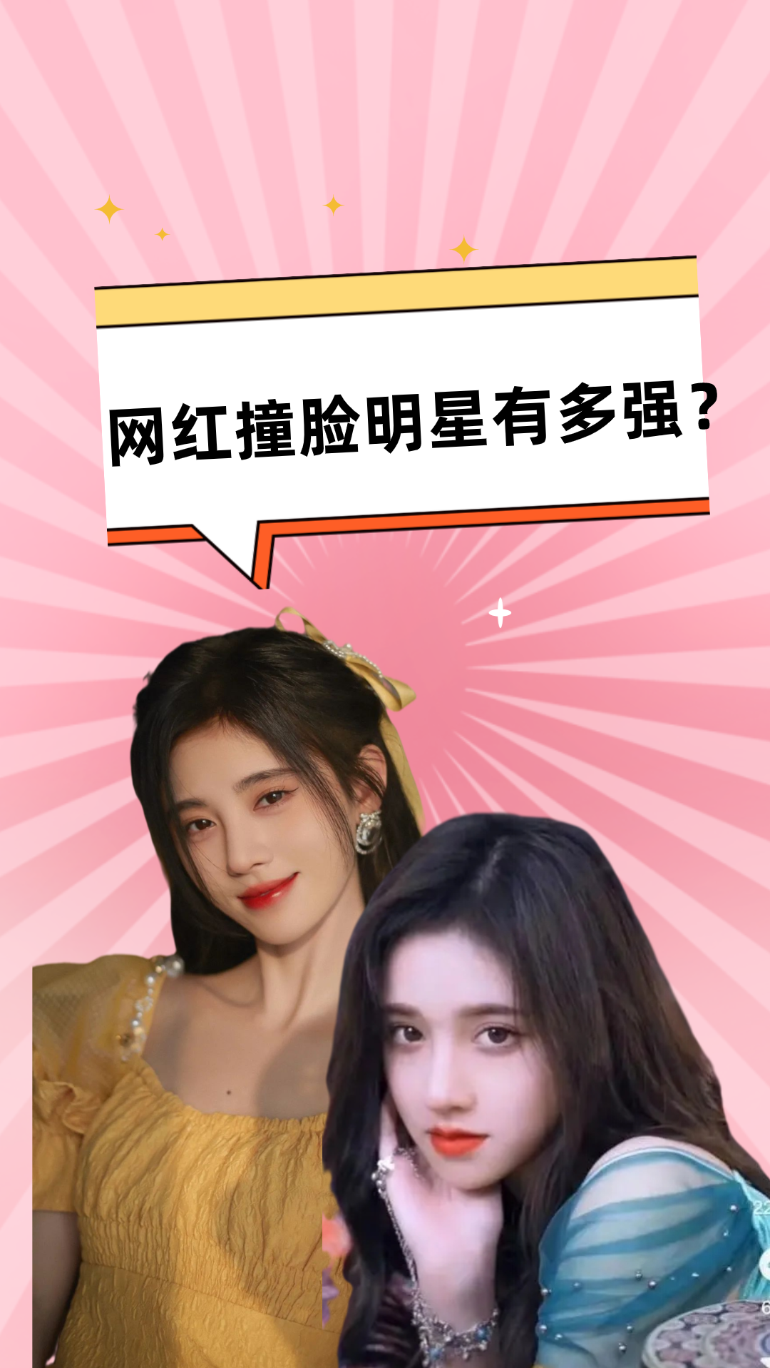 网红撞脸明星有多强真假鞠婧祎傻傻分不清看到李现亲生的都没这么像