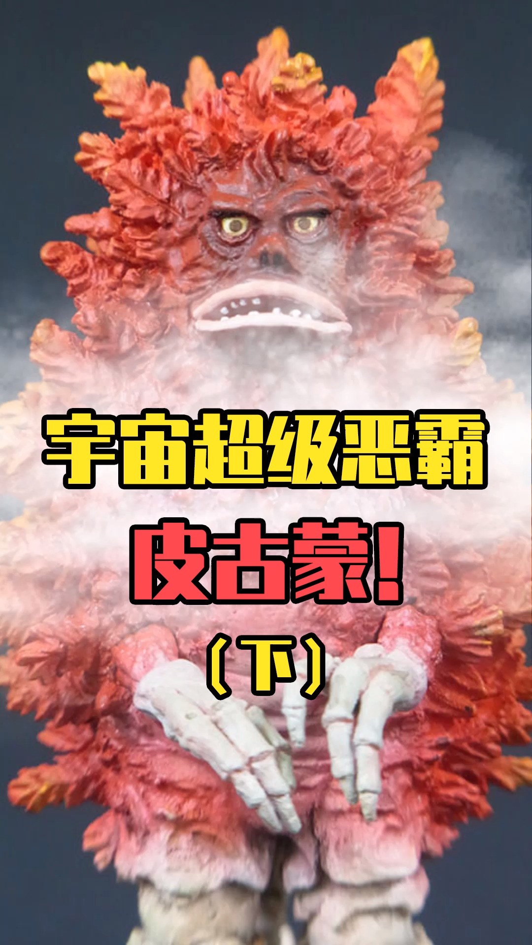 皮古蒙和赛罗切不断的感情!