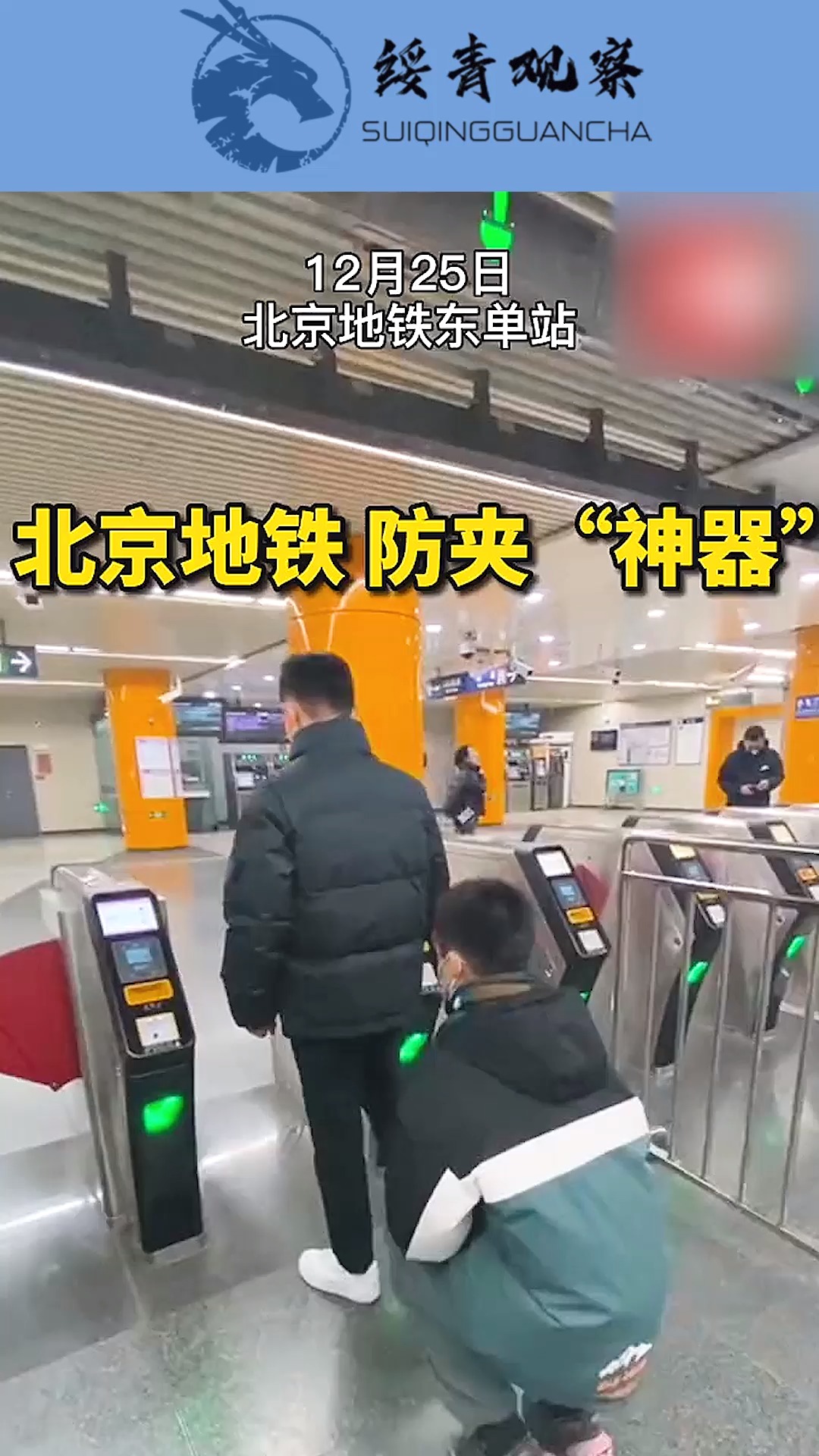 北京地铁,五号线东单站,试点防夹神器