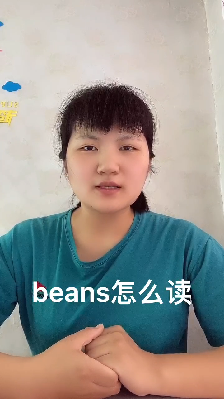 beans怎么读?让我来告诉你吧!
