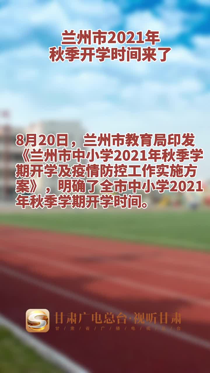 兰州市2021年秋季开学时间来了#兰州#开学#时间