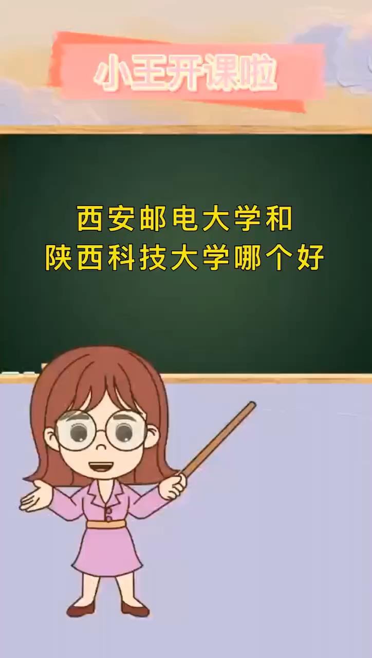 西安郵電大學和陝西科技大學哪個好