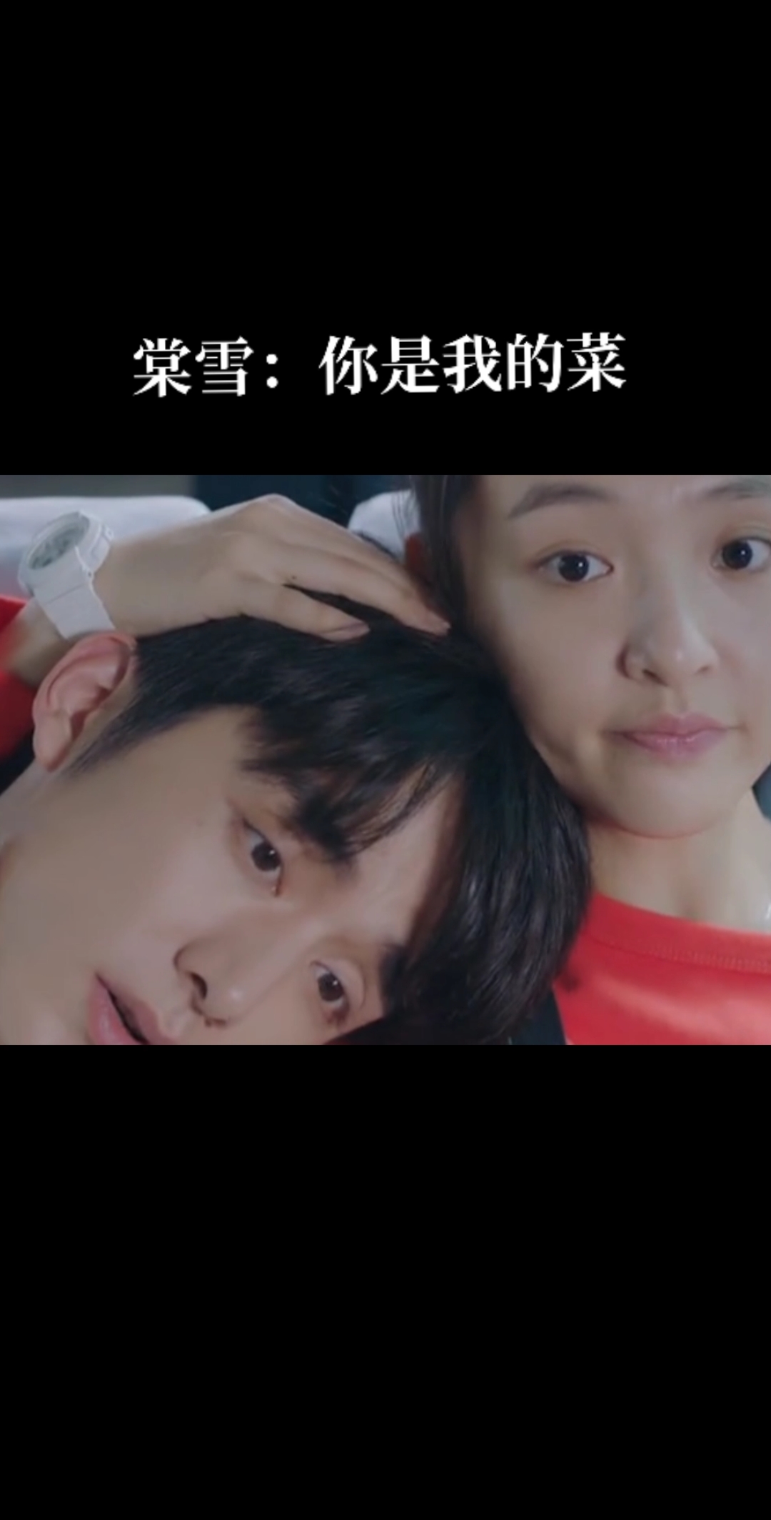 冰糖炖雪梨吴倩张新成#棠雪式甜言蜜语:反正你黎语冰是我的菜