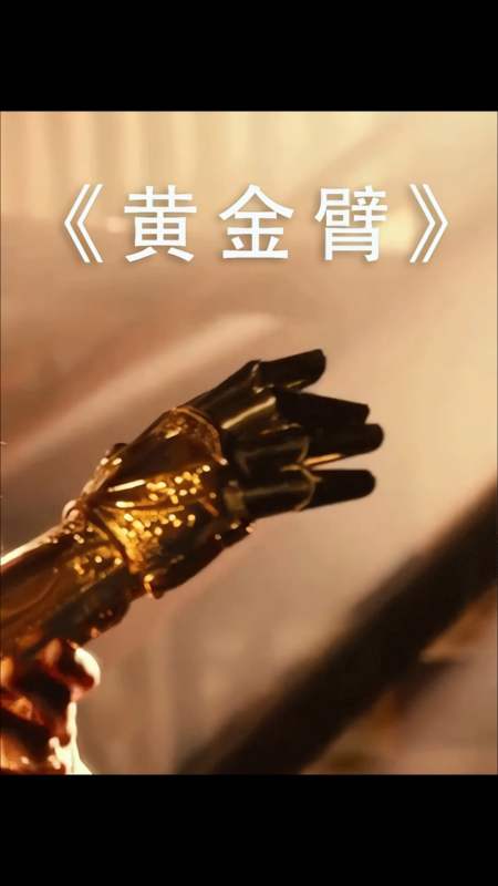 看电影过大年#宠妻狂魔打造金手臂,只为红颜一笑,娇妻誓死守护,拖