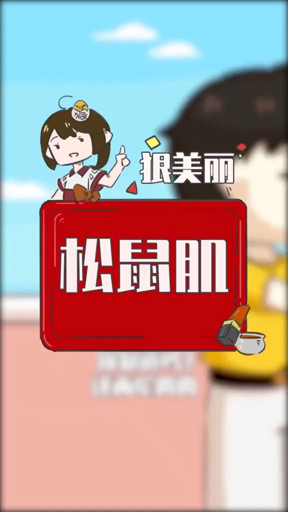 动漫#这么可爱的松鼠肌,太上头了