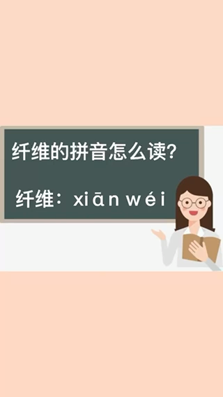 纤维怎么读呢?让我用拼音来拼一下