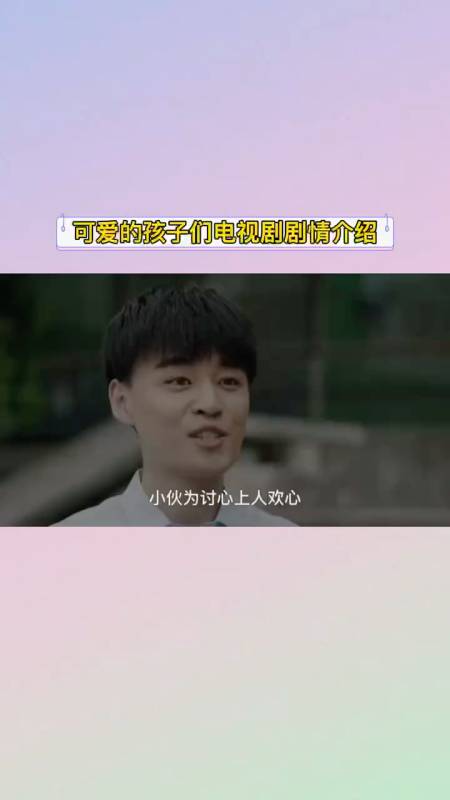 可爱的孩子们电视剧剧情介绍