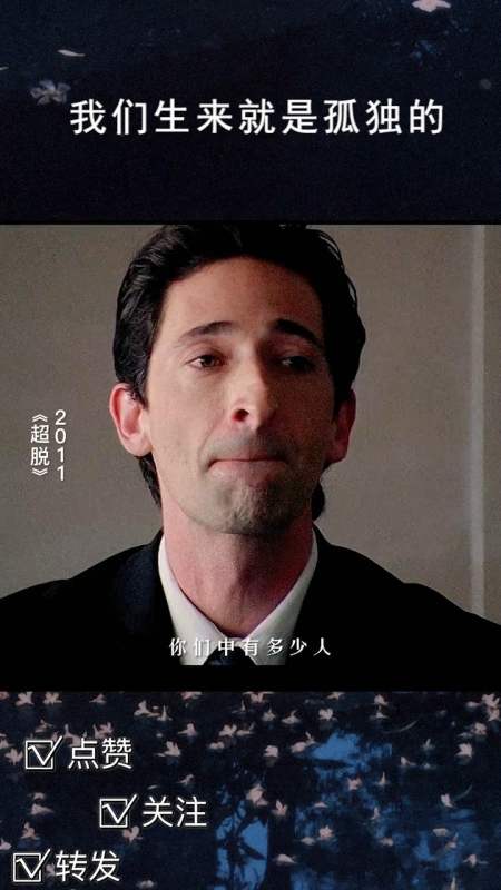 超脱电影也许人生来就是孤独的