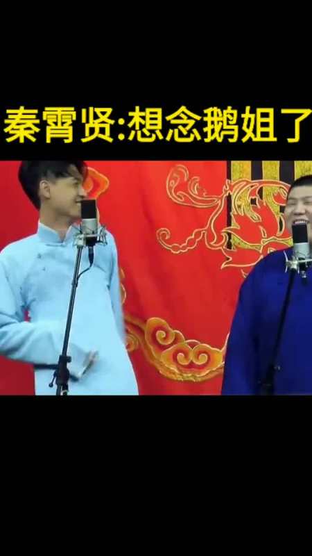 我要上热门#秦霄贤想念鹅姐了