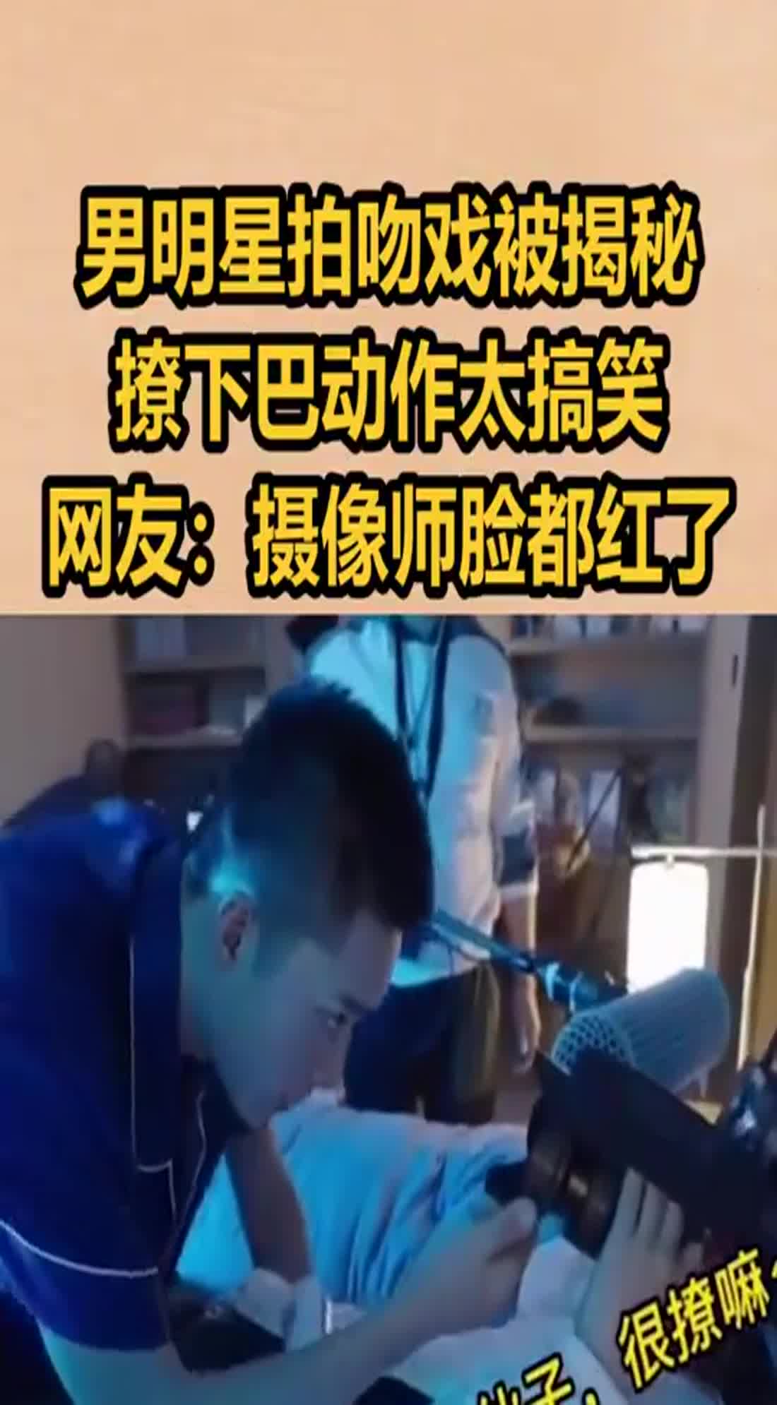 男明星拍吻戏被揭秘,撩下巴动作太搞笑,网友:摄像师脸都红了