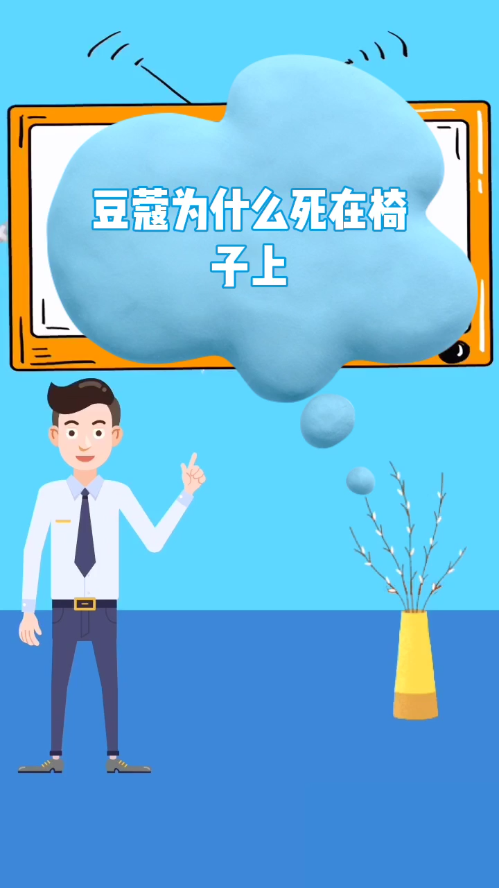 豆蔻为什么死在椅子上