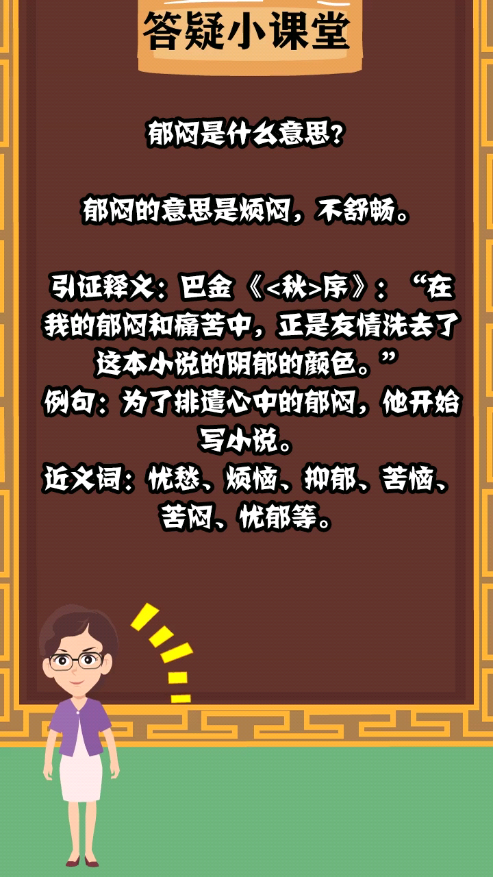 郁闷是什么意思?