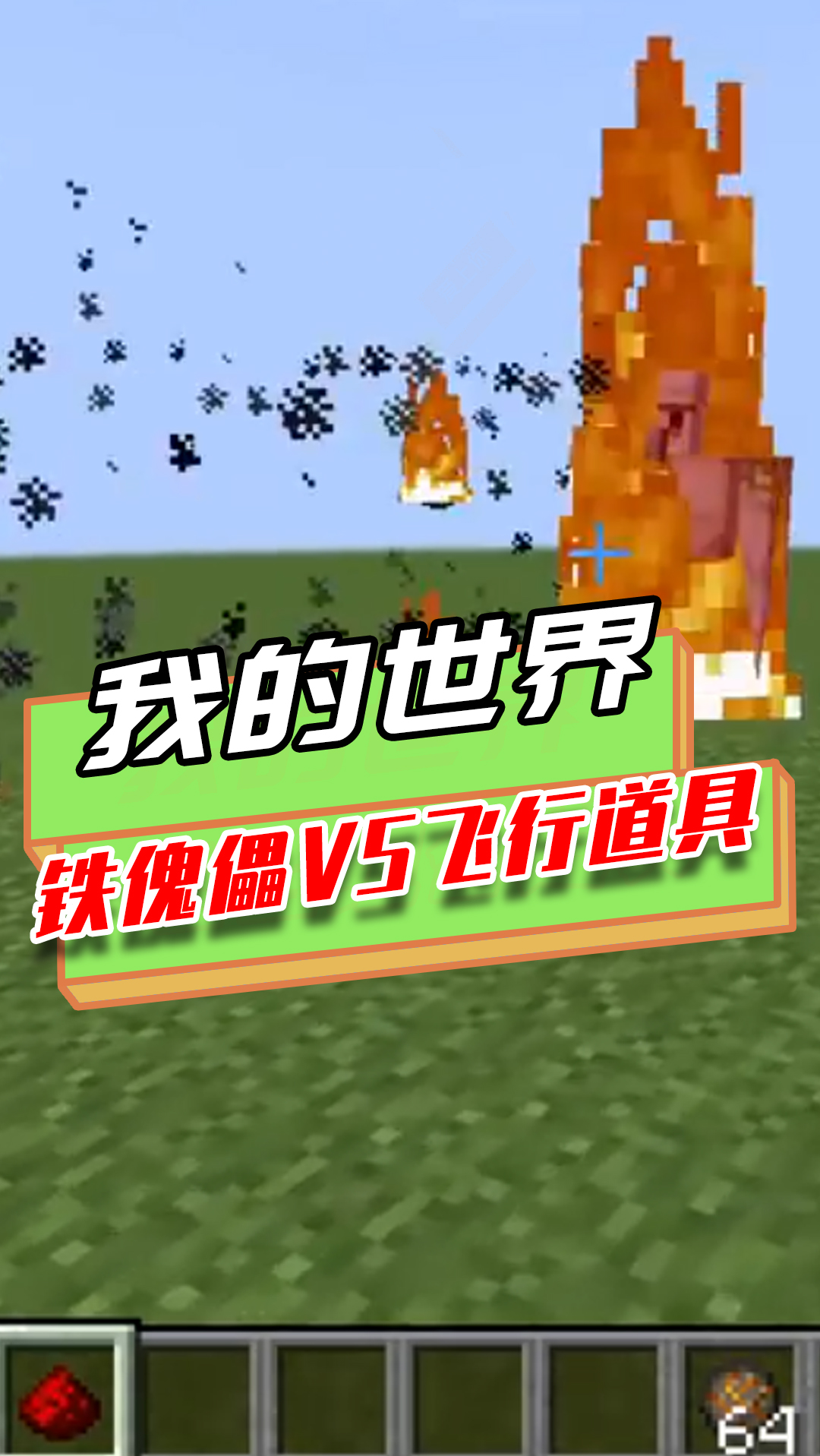 我的世界:铁傀儡vs飞行道具,火焰弹将其变成火人,威力极大