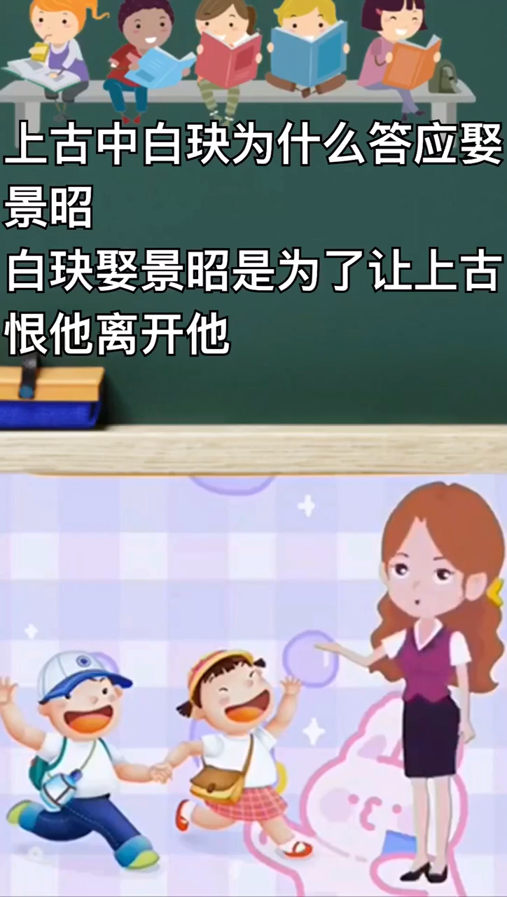 上古中白玦为什么答应娶景昭