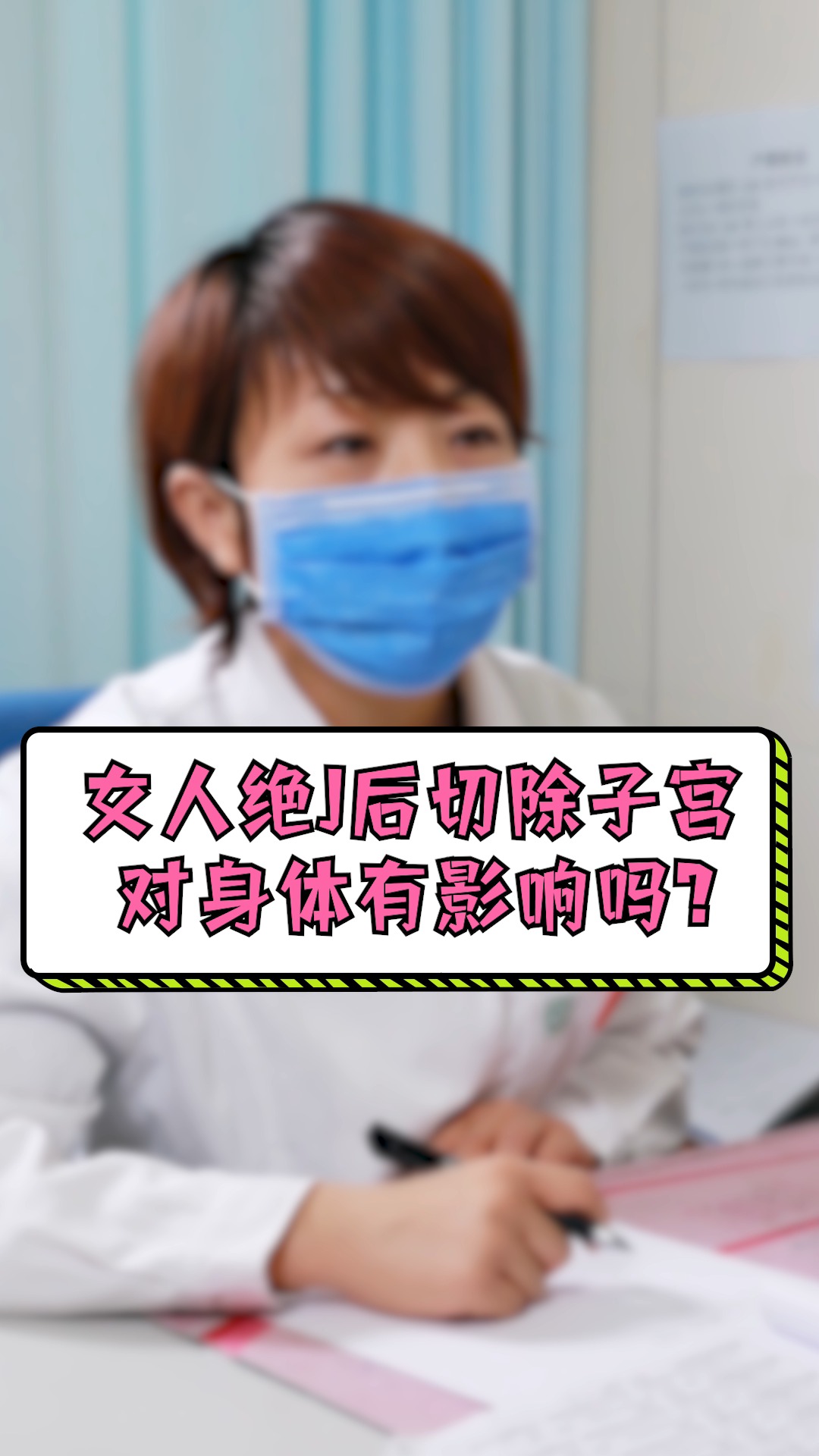 女人女人绝经后切除子宫对身体有影响吗