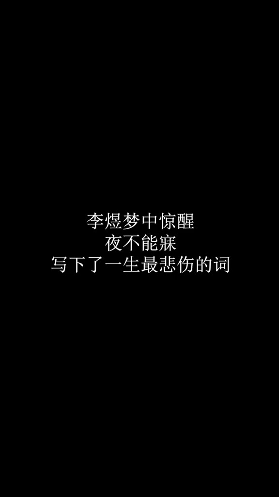 全民書法秀李煜夢中驚醒夜不能寐寫下一生最悲傷的詞道盡一生悽苦