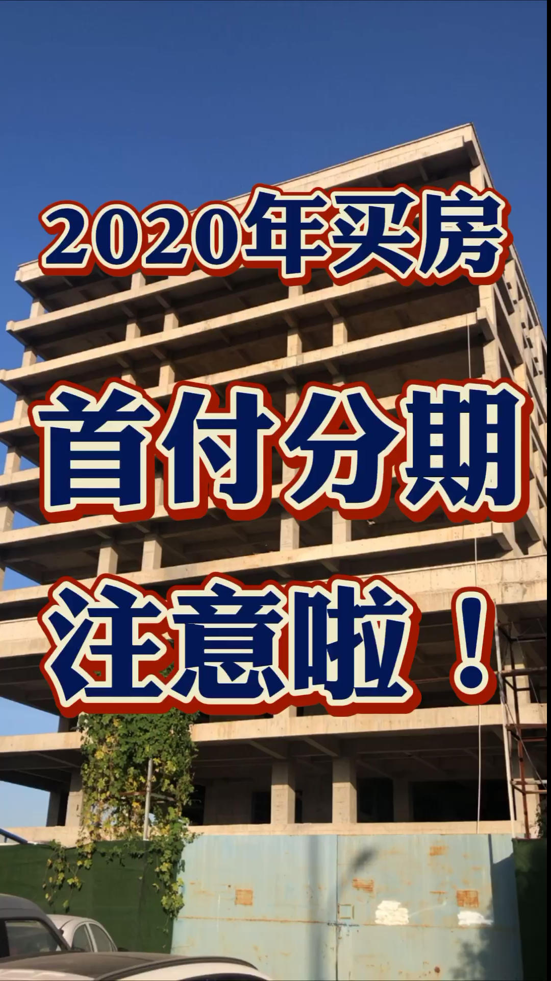 我要上热门#2020年买房!首付分期注意啦!