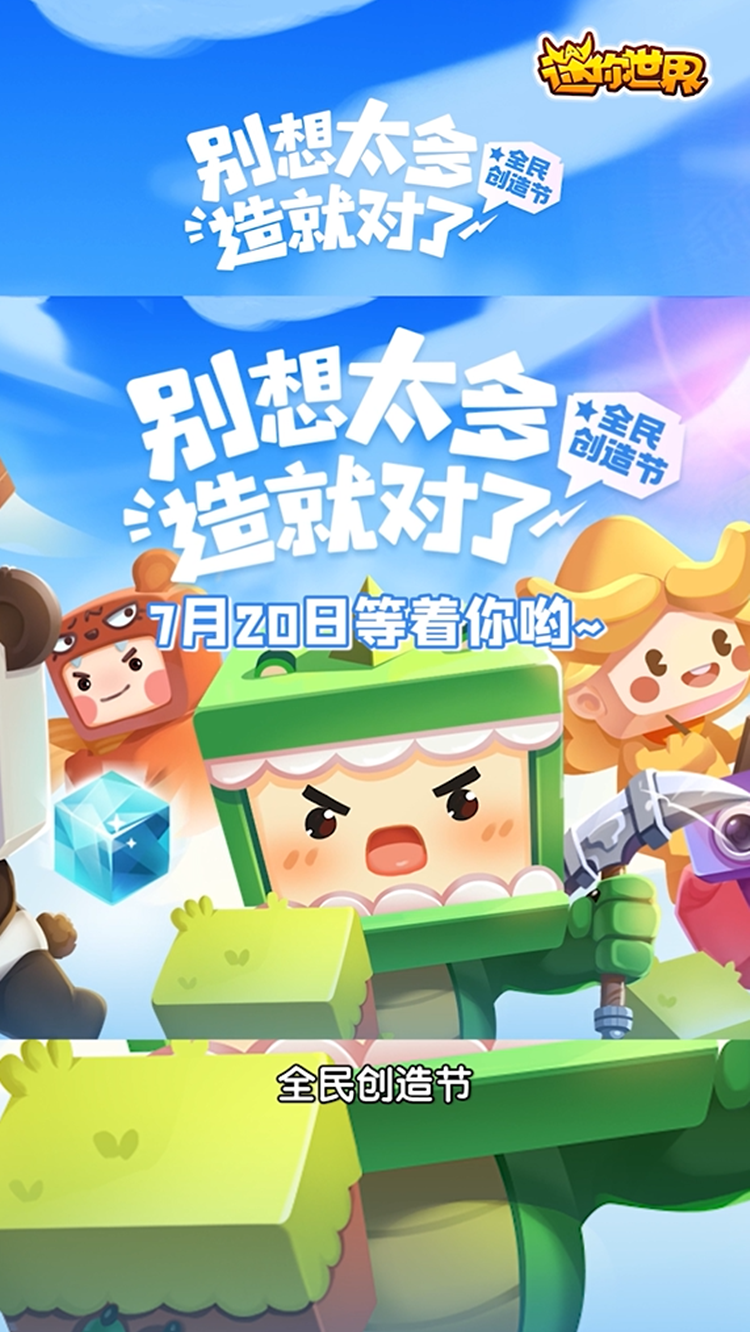 迷你世界迷你世界2021全民创造节来啦7月20日正式开幕