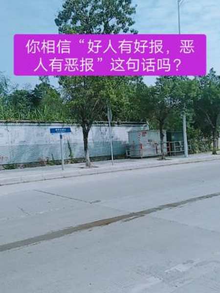 你相信"好人有好报,恶人有恶报"这句话吗?-全民小视频