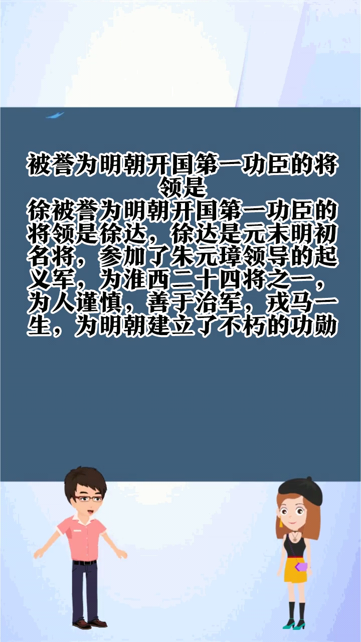 被誉为明朝开国第一功臣的将领是