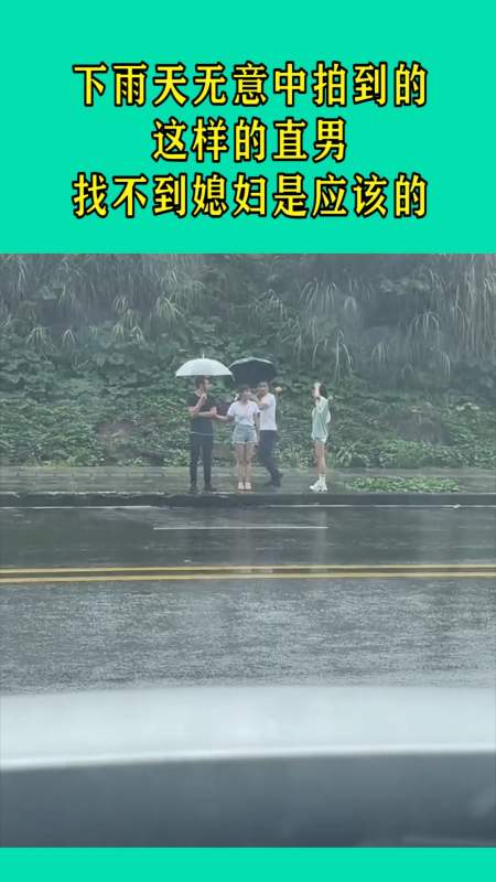 我搞笑你開心#下雨天無意中拍到的,這樣的直男,找不到媳婦是應該的!