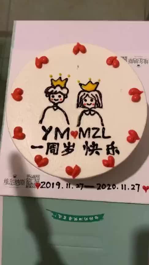 相识相爱一周年我们买了一个蛋糕庆祝一下!