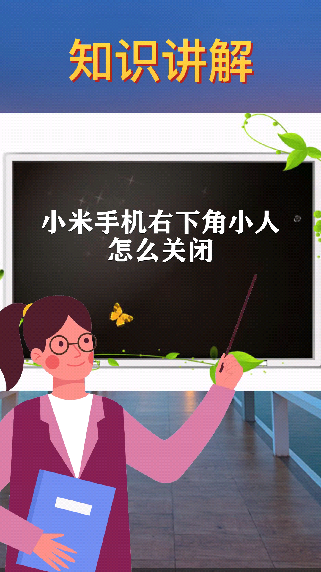 小米手机右下角小人怎么关闭