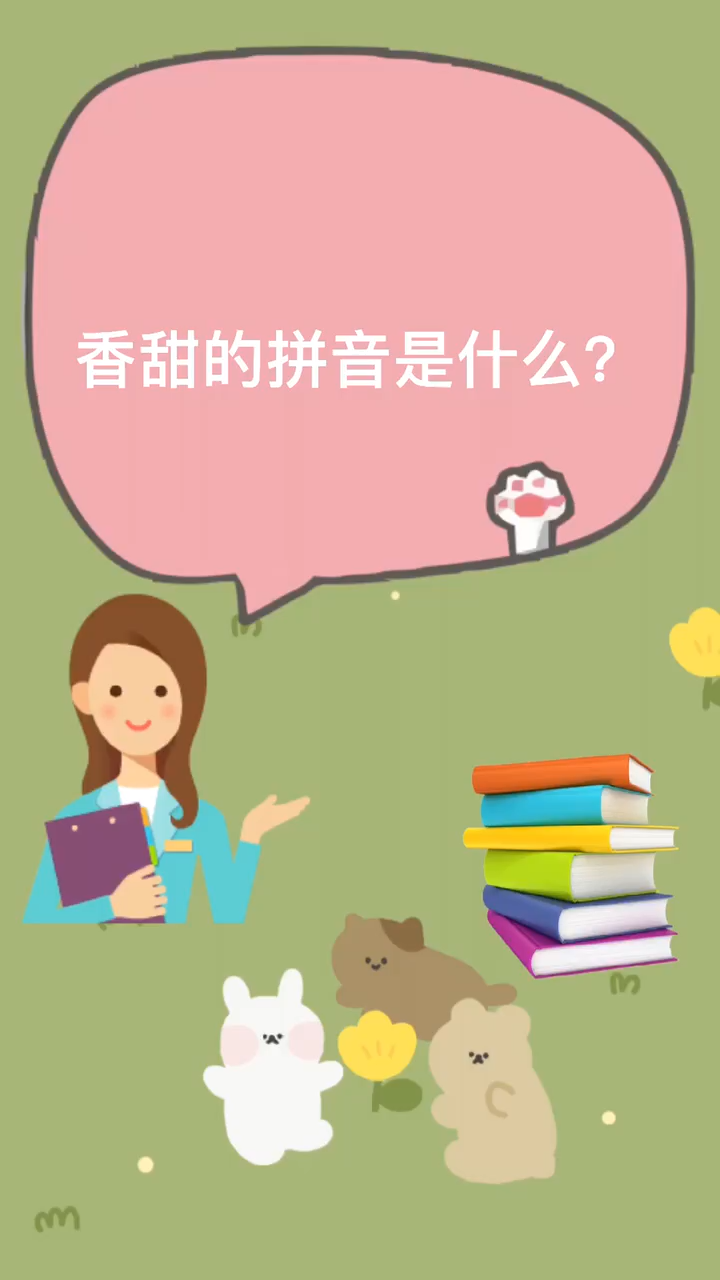来我们一起学习香甜的拼音