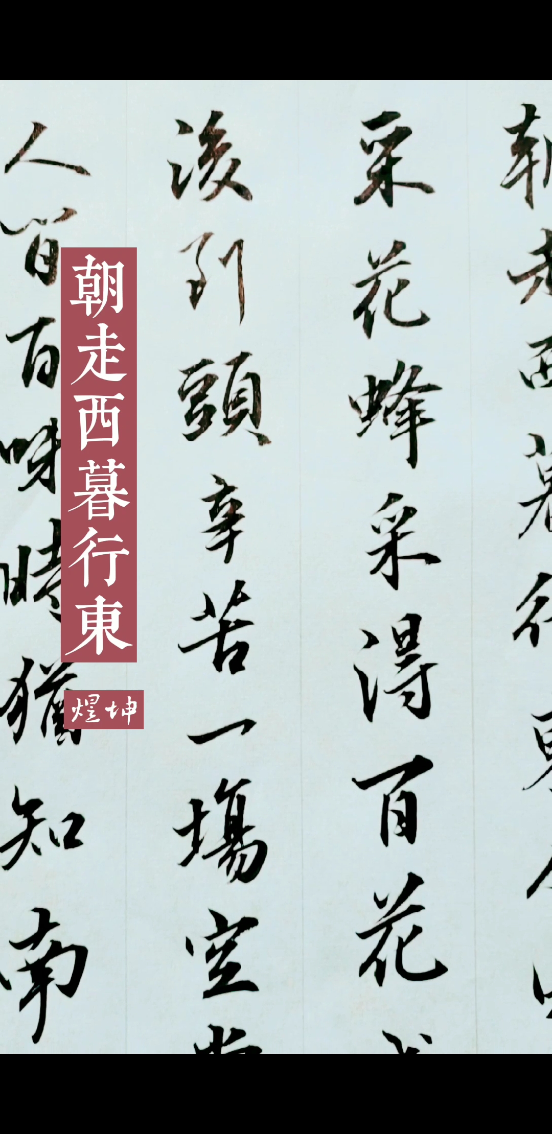 我要上热门众生皆苦缘于心动脱离苦海唯有自渡书法行书原创书法作品刘