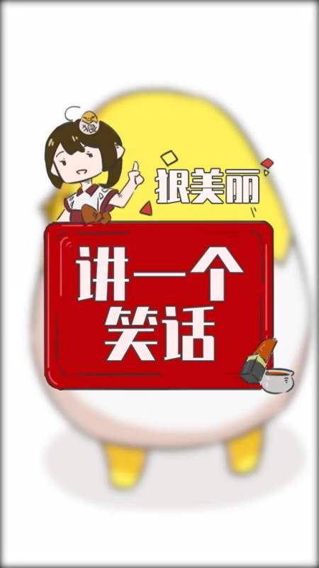 我跟你讲一个笑话,哈哈哈哈哈哈哈哈.