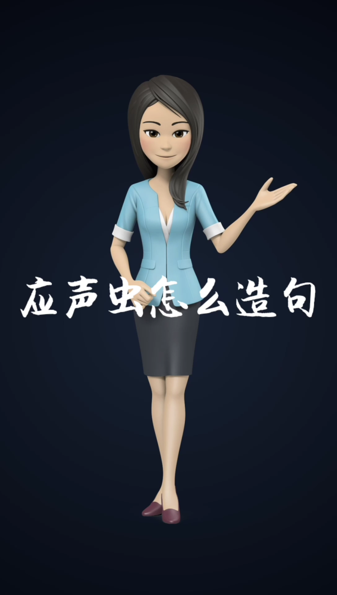 应声虫怎么造句?