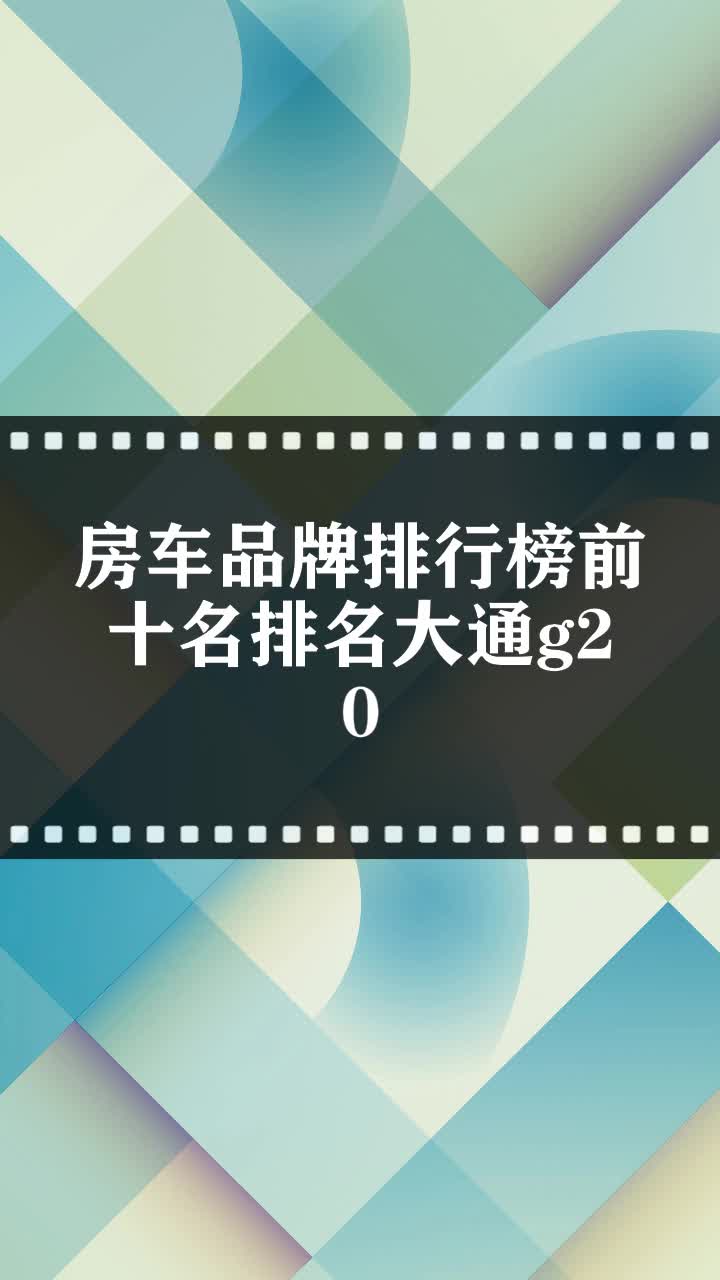 房車品牌排行榜前十名排名大通g20