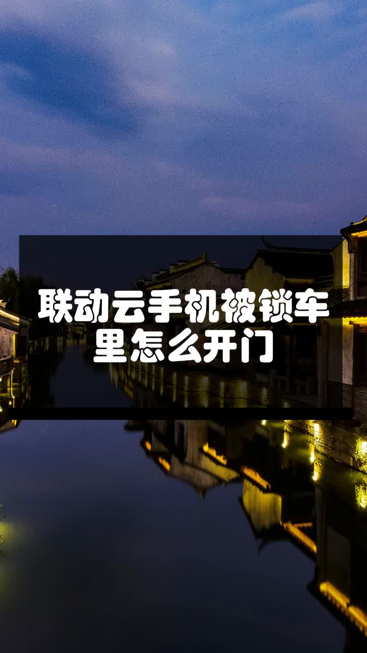 联动云手机被锁车里怎么开门