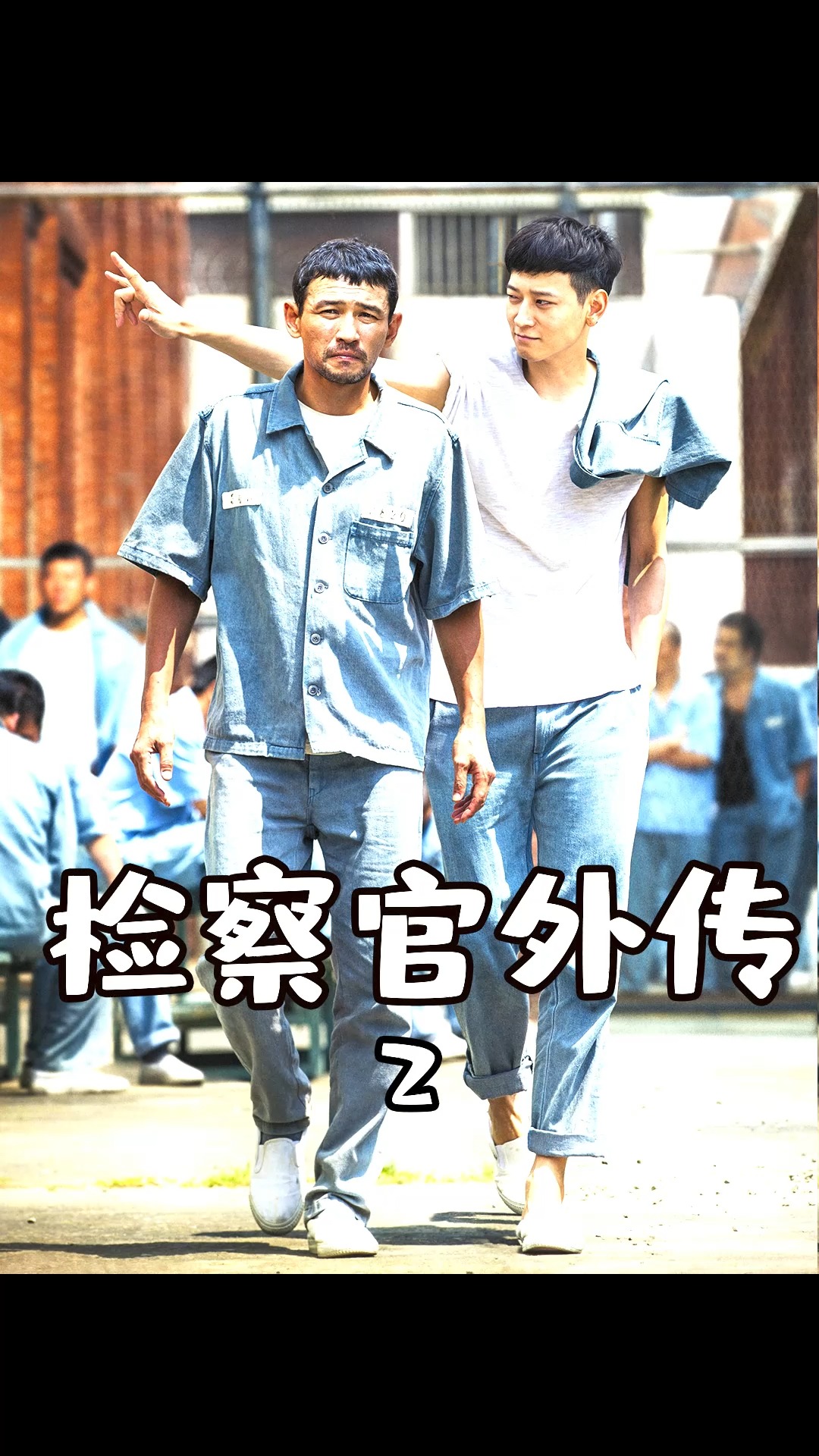 检察官外传男人靠着知识的力量成为了狱中之王