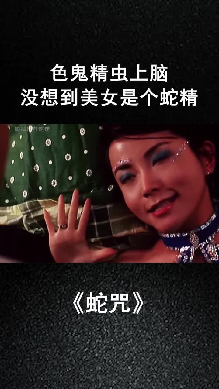 色鬼精虫上脑,没想到美女是个蛇精