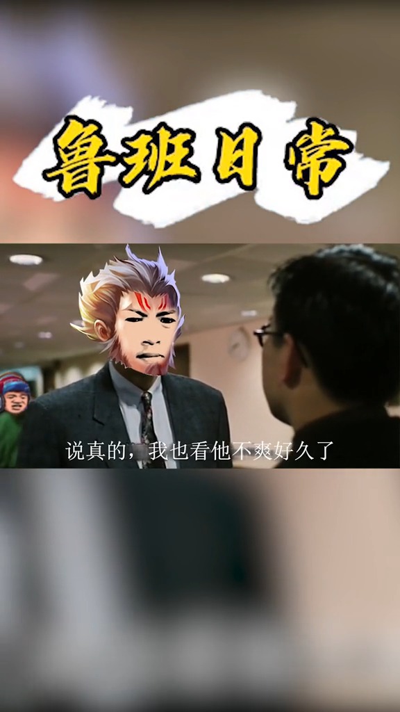 接头霸王#鲁班:我怎么感觉你们都是在演我?