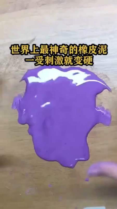 世界上最神奇的橡皮泥,一受刺激就变硬.