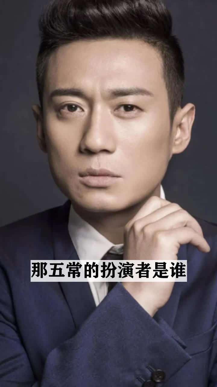那五常的扮演者是谁