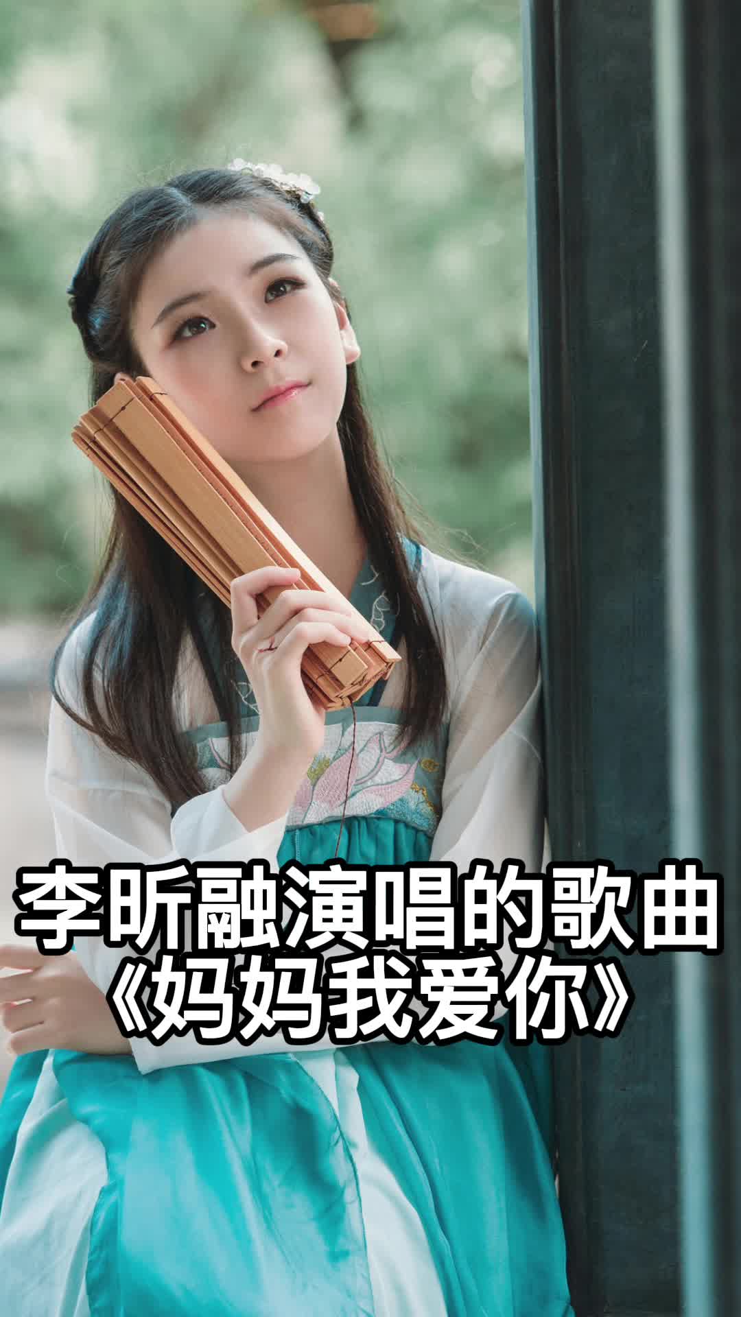 李昕融演唱的歌曲《妈妈我爱你,一起欣赏吧