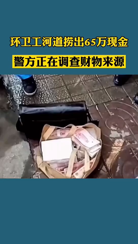 环卫工从河里打捞出65万元现金,警方正调查来源