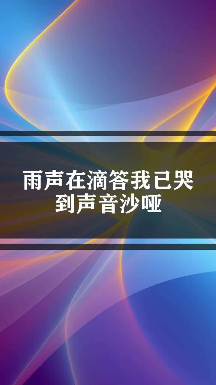 雨声在滴答我已哭到声音沙哑