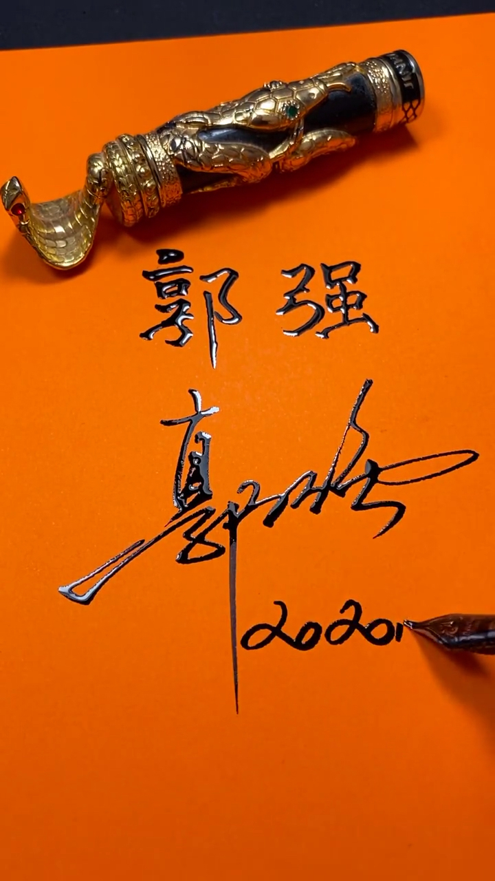 郭强你的签名好了请惠存,留名的越来越少?在线等