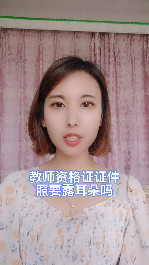 教师资格证证件照要漏耳朵吗