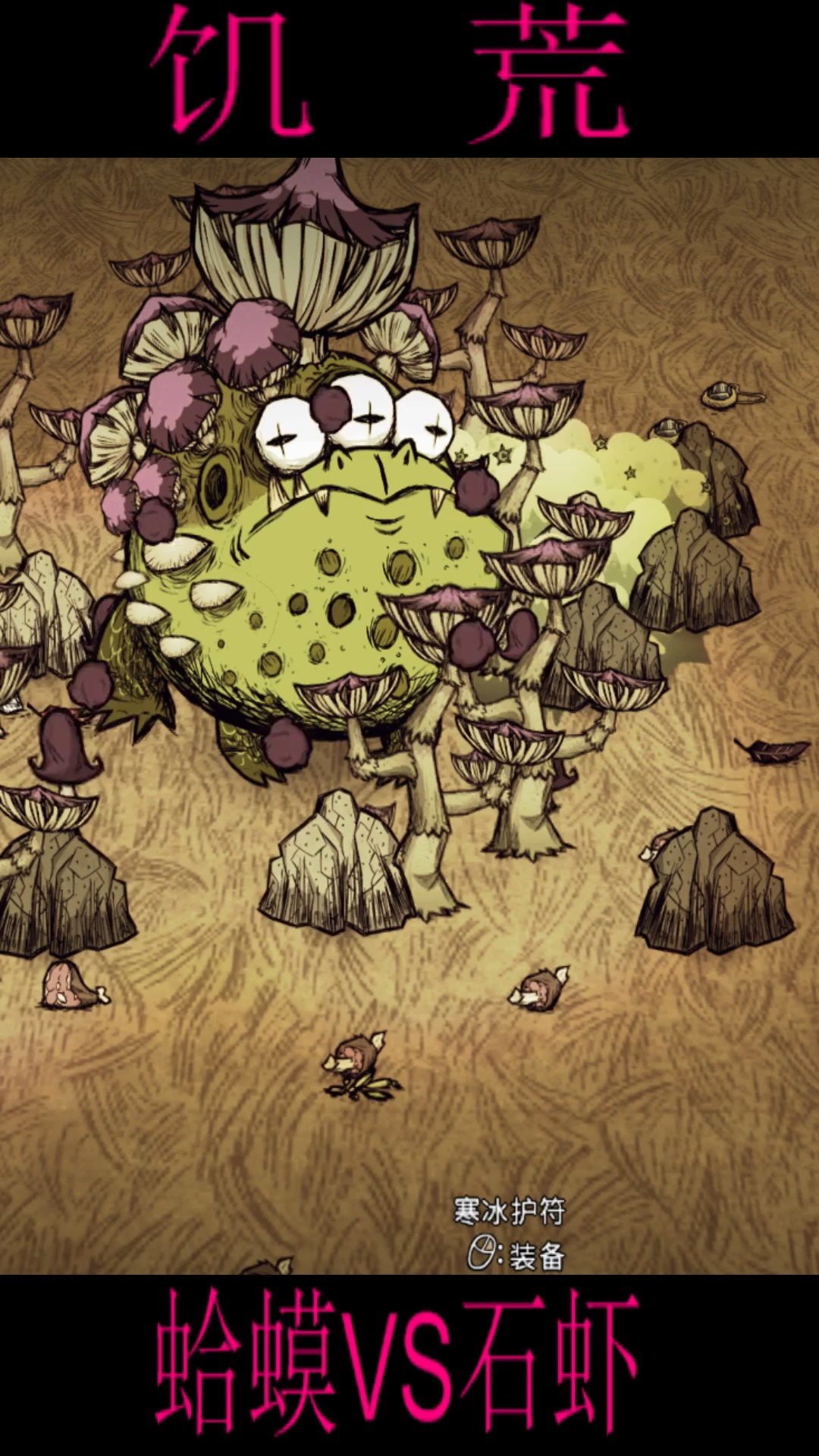 游戏#饥荒20只石虾大战大蛤蟆