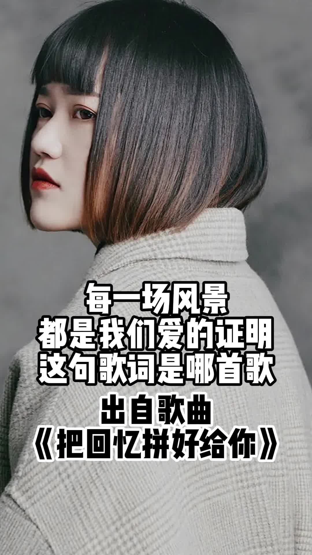 每一场风景都是我们爱的证明这句歌词出自歌曲把回忆拼好给你一起欣赏