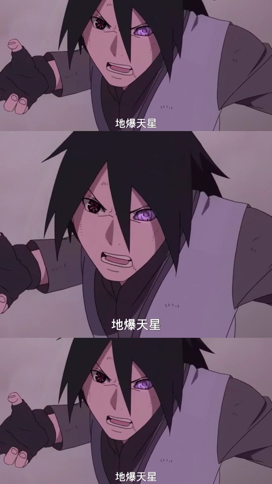 佐助的地爆天星太帅了