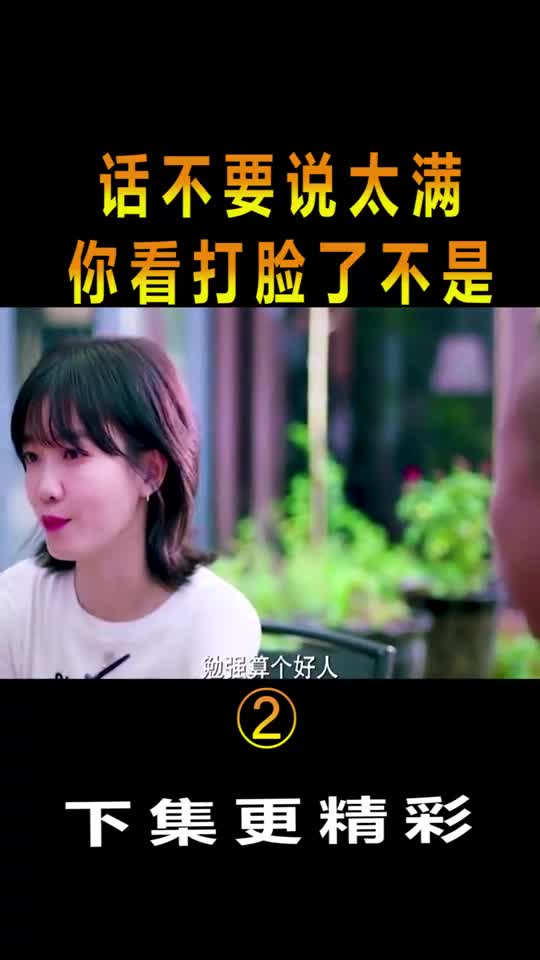 话不要说太满,你看打脸了不是!片段(2)