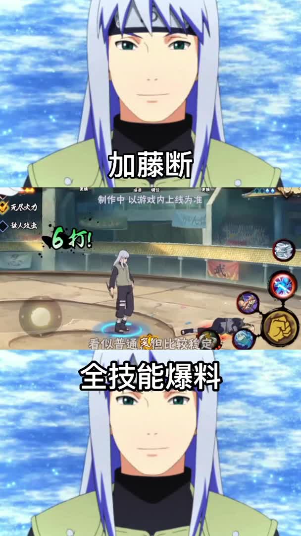 我要上热门加藤断全技能来了火影忍者