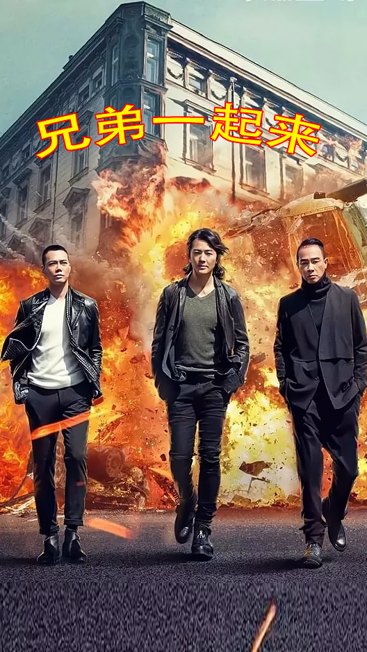 影视剪辑#兄弟一起来一起走一起追一起闯一起笑看风云,全新剪辑震撼