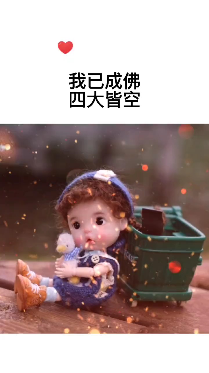 情感图文 我已成佛